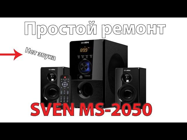 Ремонт колонок Sven MS-2050. Нет звука.