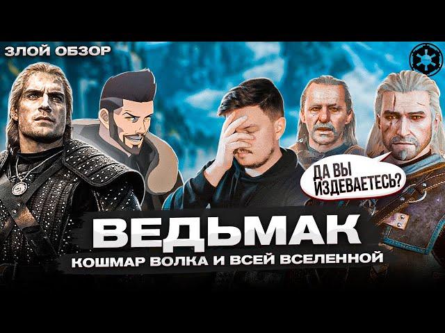 Злой Обзор: Ведьмак — Кошмар Волка и Всей Вселенной