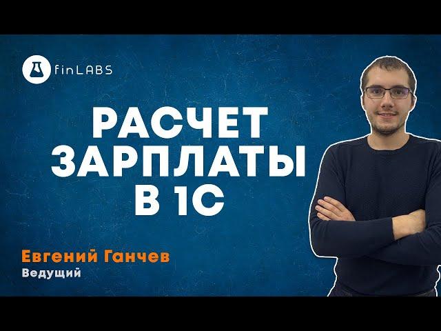 Расчет зарплаты в 1С 8 Бухгалтерия. Спикер: Евгений Ганчев