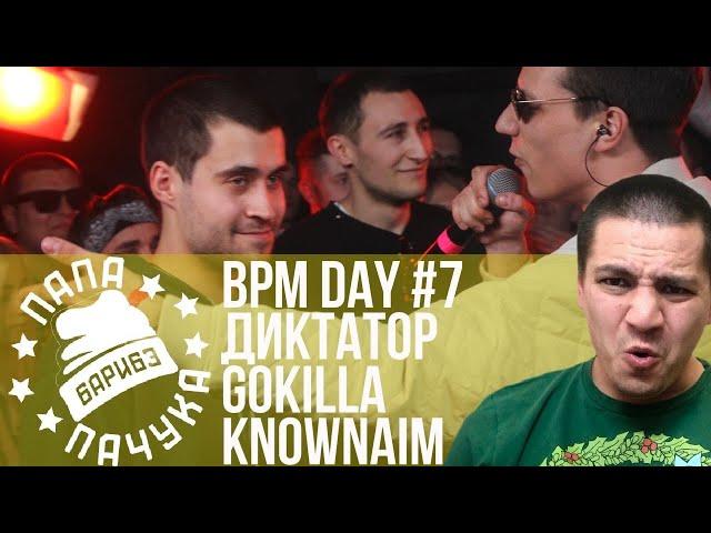 BPM DAY#7: ДИКТАТОР UAV х GOKILLA х KNOWNAIM | REDO x OBLADAET | TEDRAX x PITTY |ABBALBISK DISS КПСС