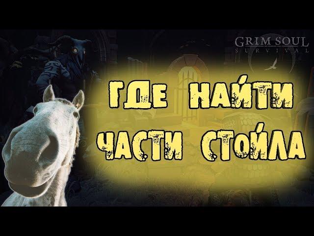 ГДЕ НАЙТИ ЧАСТИ СТОЙЛА GRIM SOUL DARK FANTASY SURVIVAL ПРИСТУПАЕМ К ПОИМКЕ ЛОШАДИ