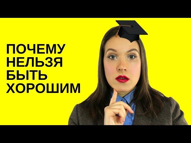 Почему нельзя быть хорошим. / Юлия Евменова