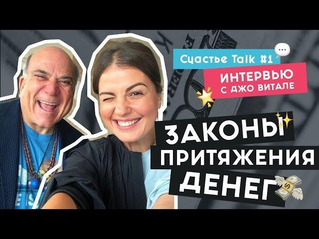 Interview with Joe Vitale | How to Get Rich, Film The Secret  | Happiness Talk # 1