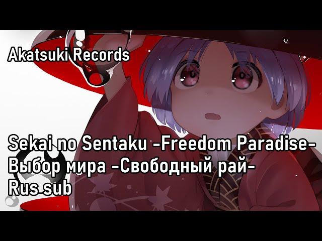 Akatsuki Records - 世界の選択 - Freedom Paradise- | Выбор мира -Свободный рай- (Rus sub)