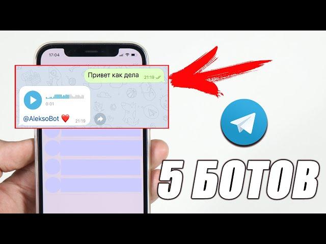 ЭТИ ТЕЛЕГРАМ БОТЫ ИЩУТ ВСЕ!