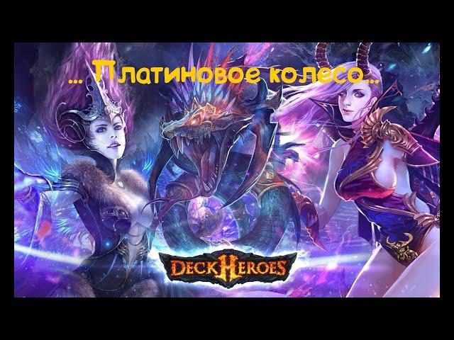 платиновое колесо в deck heroes, тратим 4000 самоцветов с умом, ловим удачу!!!