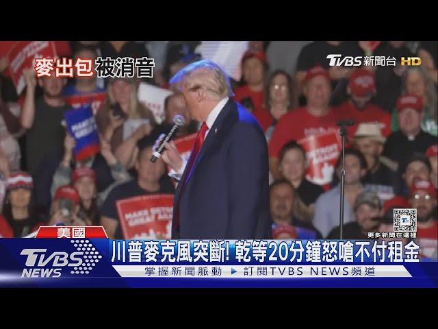 尷尬了!川普造勢突斷麥乾等20分鐘 怒罵:笨蛋公司｜TVBS新聞 @TVBSNEWS01