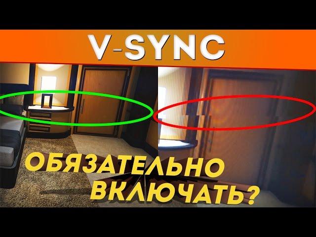 Нужна ли вертикальная синхронизация(V-Sync)?