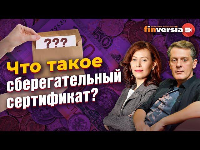 Что такое сберегательный сертификат? / Ян Арт и Ольга Коношевская