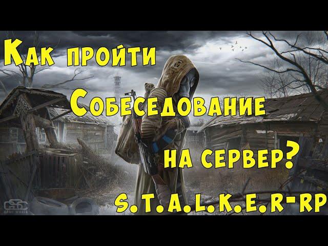 Как пройти собеседование на проект stalker-rp