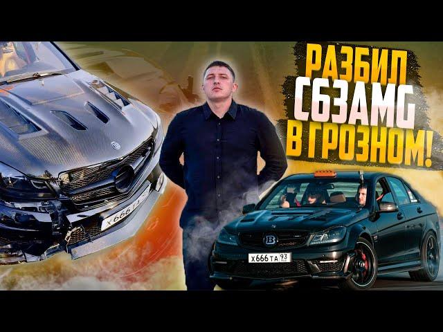 РАЗБИЛ C63AMG в ГРОЗНОМ! / КТО ПРАВ В ЭТОЙ АВАРИИ?