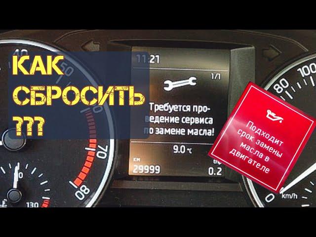 Skoda Rapid Сброс межсервисного интервала