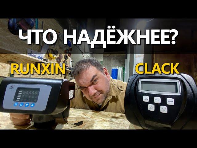 Какие клапаны надежнее Clack или Runxin?