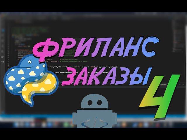 Python ищем заказы на фриланс #4 Python telegram, flask, requests, mysql