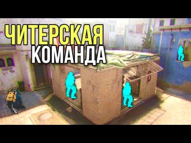 ЧИТЕРСКАЯ КОМАНДА В КС ГО!