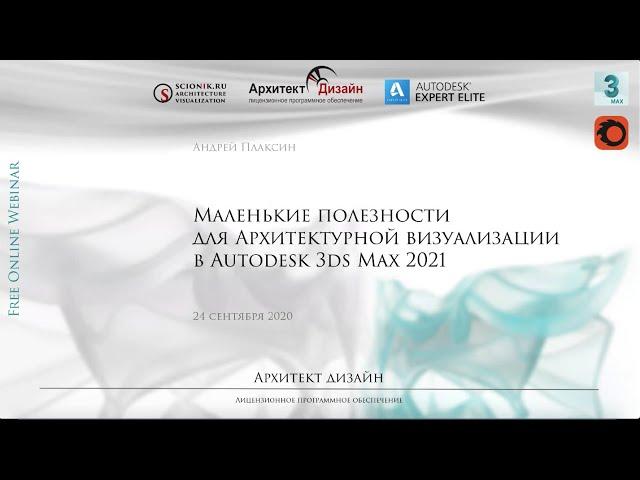 3ds Max 2021. Маленькие полезности для архитектурной визуализации