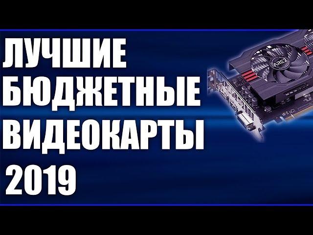 ТОП-5. Лучшие бюджетные видеокарты для игр в 2019 году.