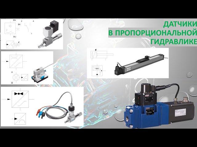 Аналоговые датчики в пропорциональной гидравлике (FluidSIM).