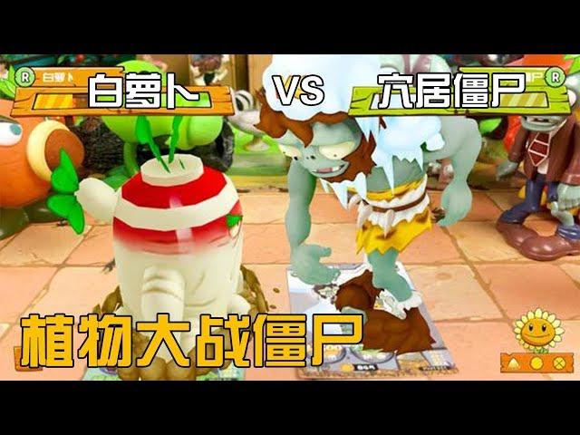 White Radish Defeats Cave Zombie! Plants vs. Zombies Toys -Toys and Wisdom