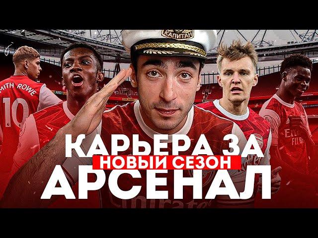 КАРЬЕРА ЗА АРСЕНАЛ / НОВЫЙ СЕЗОН / СЕРИЯ 1 / FIFA 22