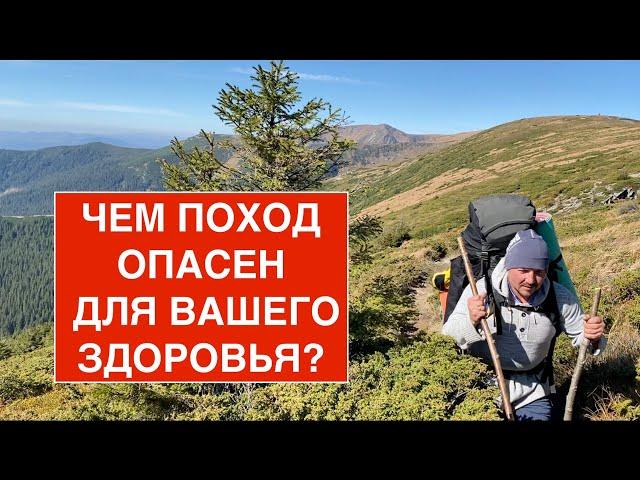 Какой ВРЕД ПОХОДА для Вашего здоровья? Как минимизировать риски в походе? В чём опасность?