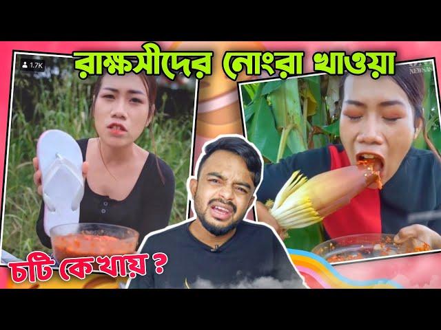 রাক্ষসীদের নোংরা খাওয়া | Worst Weird Eating Show Ever @PukurPakami