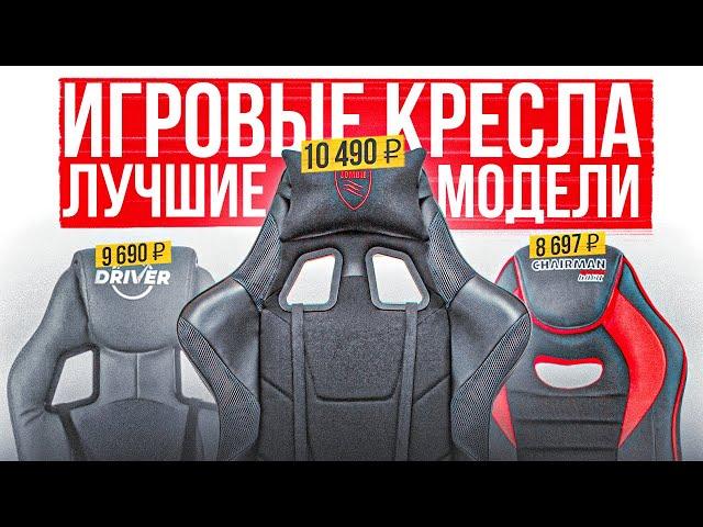 ТОП-5: Лучшие БЮДЖЕТНЫЕ игровые кресла | Рейтинг геймерских кресел до 10000 рублей в 2023 году