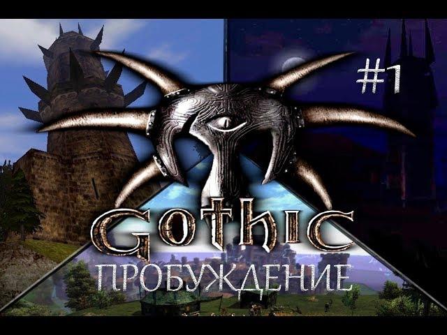 Готика: Пробуждение [MOD].  1 серия