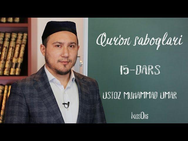 Qur'on saboqlari || #15 || Takosur surasi || Muhammad Umar