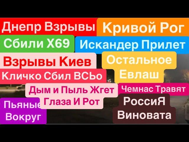 Днепр ВзрывыВзрывы КиевПотерь НетТравят Пылью и ДымомКиев Взрывы Днепр 30 сентября 2024 г.