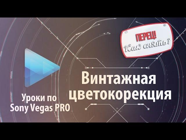 Винтажная цветокоррекция в Sony Vegas | Создание видео