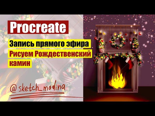 Procreate урок. Рисуем Рождественский камин 