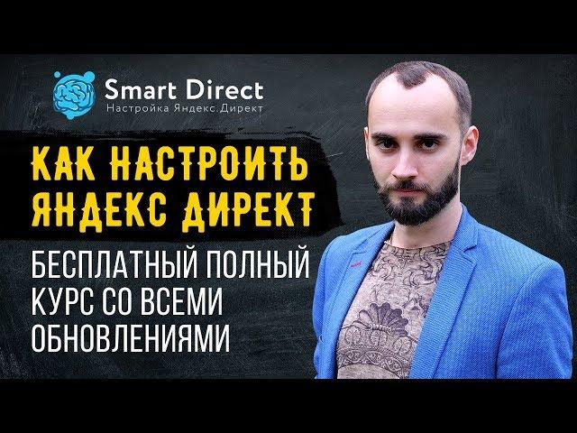 Яндекс Директ. Полный бесплатный Интенсив – как настроить Яндекс Директ Поиск + РСЯ