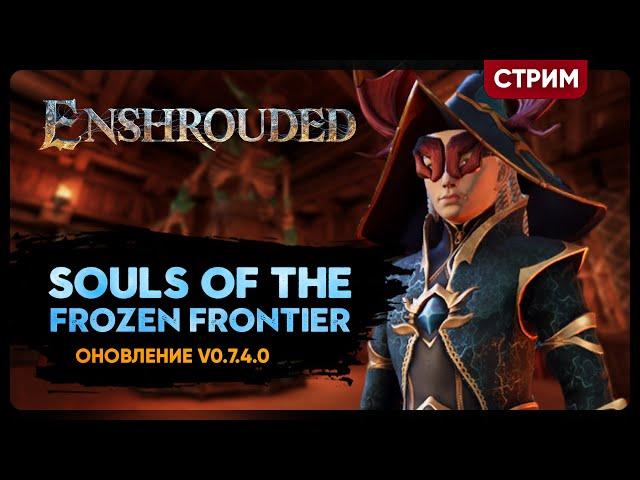 Enshrouded: Souls of the Frozen Frontier | МАГИ - КОЛЛЕКЦИОНЕРЫ | Кооп стрим