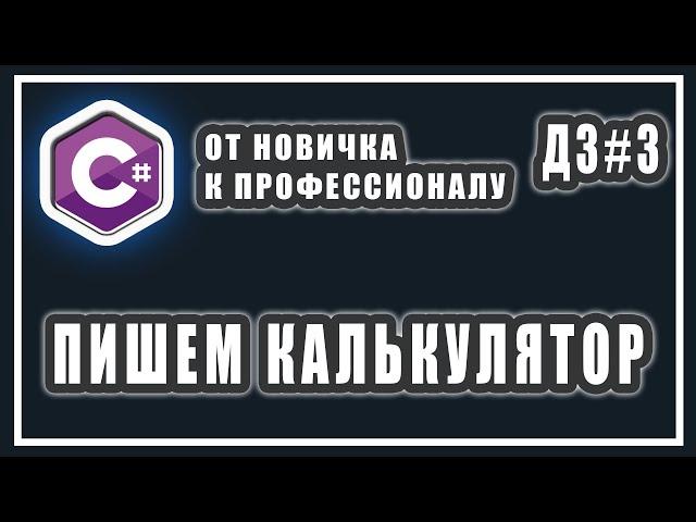 ПИШЕМ КАЛЬКУЛЯТОР НА C# | КАК НАПИСАТЬ КАЛЬКУЛЯТОР НА C# | C# ДОМАШНИЕ ЗАДАНИЯ | #3