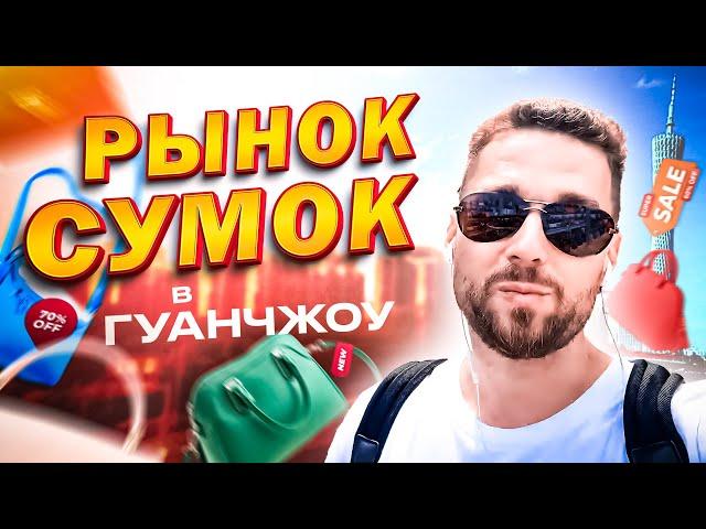 Рынок сумок в Гуанчжоу. Китай 2023