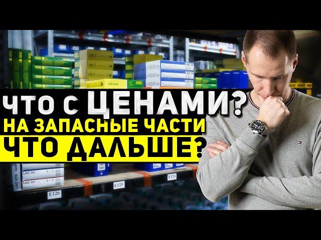 Что с ценами на запасные части? // Что будет дальше?