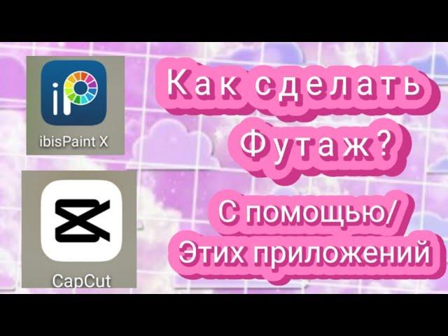 Как сделать футаж/подпишись и лайк не забудь/