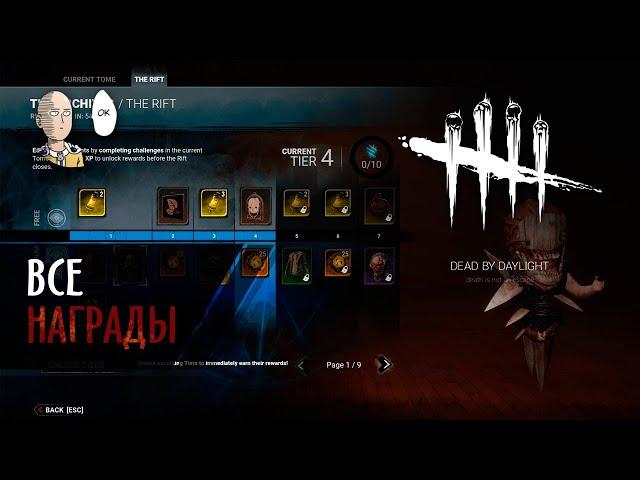 Dead by Daylight - Смотрим все награды за 1 сезон Архивов (Разрыв). Бесплатный и платный баттл пасс.