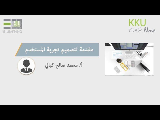 مقدمة لتصميم تجربة المستخدم