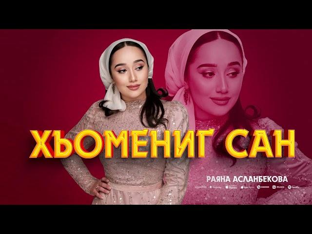 Раяна Асланбекова  - Хьомениг Сан