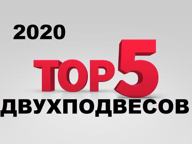 ТОП 5 брендов двухподвесов в 2020 году - обзор от ШУМа и Veloline