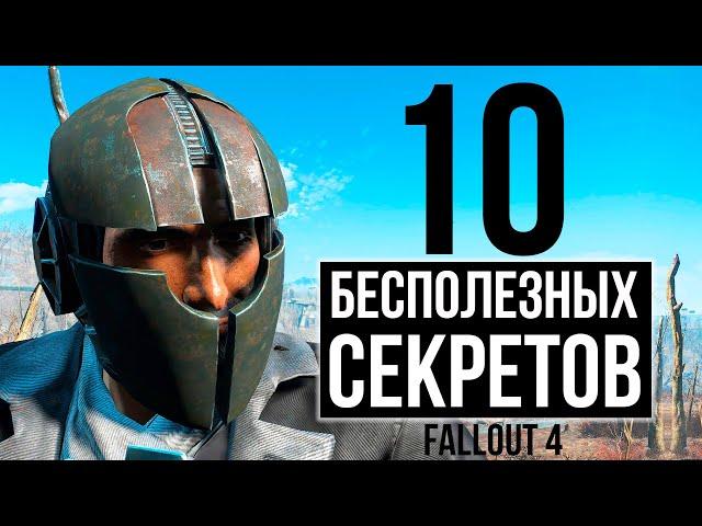 Fallout 4 - 10 USELESS SECRETS!