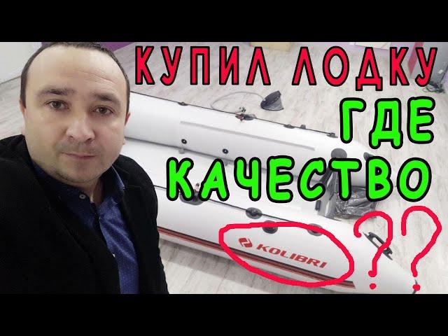 Купил лодку КОЛИБРИ - где качество? Лодка Kolibri КМ-300 NEW