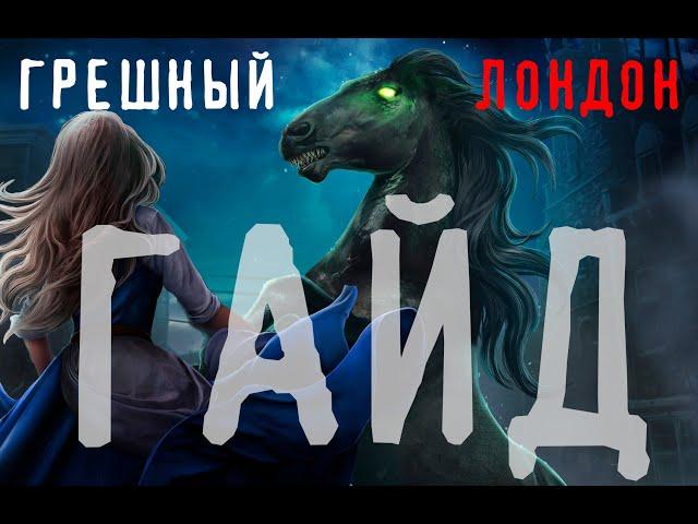 Высокая известность | Гайд прохождение к игре Грешный Лондон 2 сезон 1 серия ГЛ 2-1