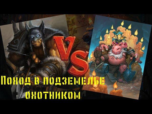 Hearthstone: Кобольды и катакомбы. Прохождение подземелья охотником.