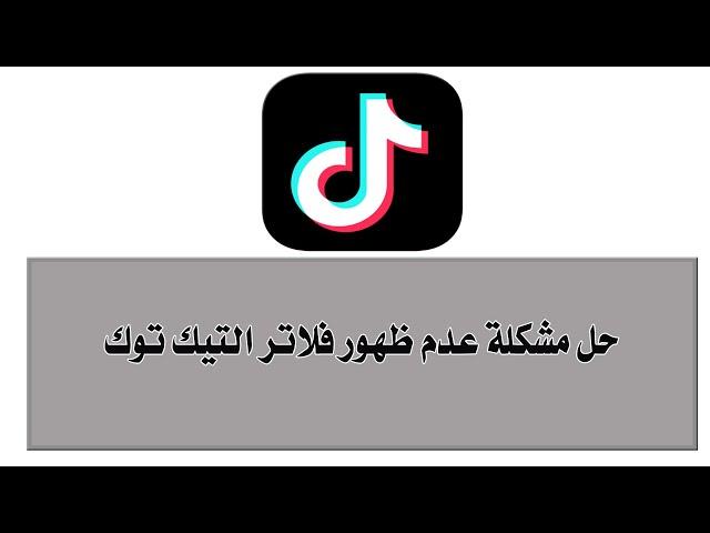 حل مشكلة عدم ظهور الفلاتر بالتيك توك 