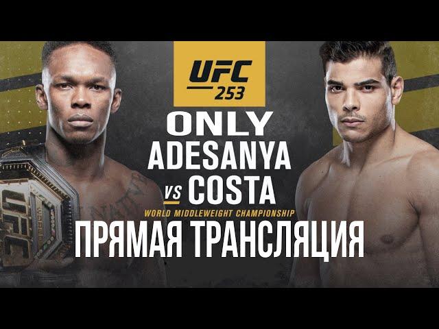 UFC 253: Адесанья - Коста UFC 253: Adesanya vs Costa