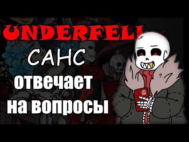 Underfell: САНС отвечает на вопросы (underfell ask dub) (undertale comic dub)