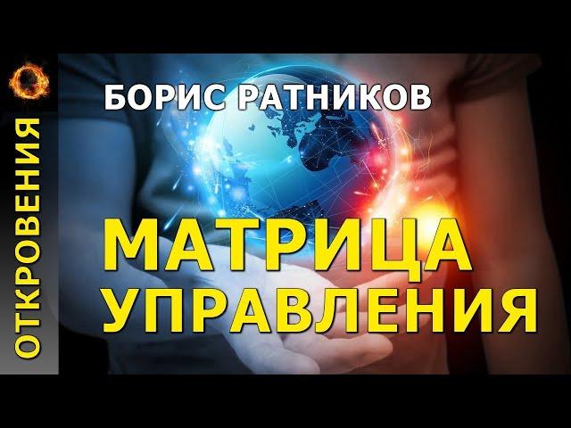 Матрица управления. Борис Ратников